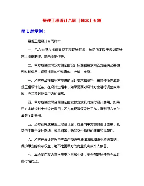景观工程设计合同「样本」6篇