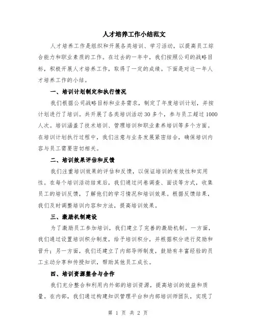 人才培养工作小结范文