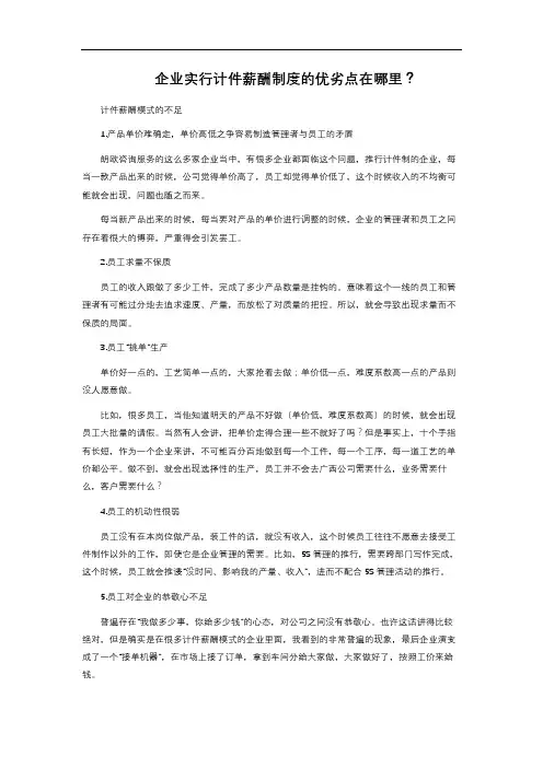 企业实行计件薪酬制度的优劣点在哪里？