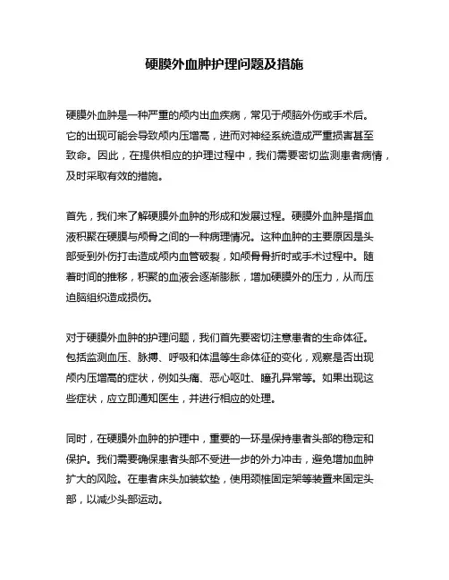 硬膜外血肿护理问题及措施