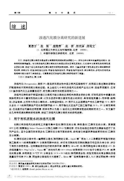 渗透汽化膜分离研究的新进展