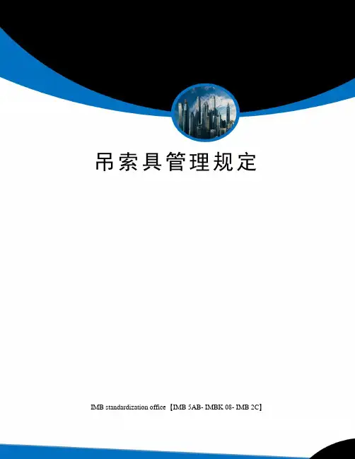 吊索具管理规定
