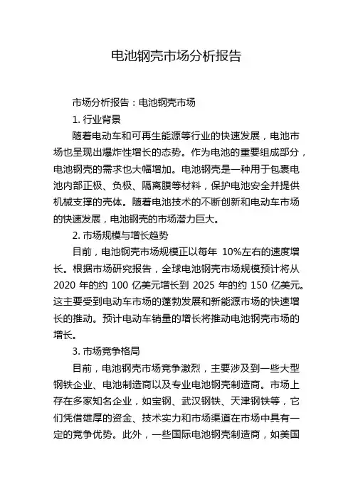 电池钢壳市场分析报告