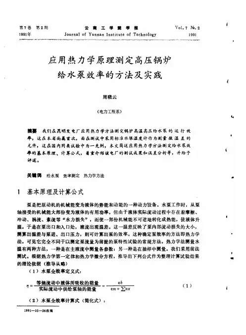 应用热力学原理测定高压锅炉给水泵效率的方法及实践