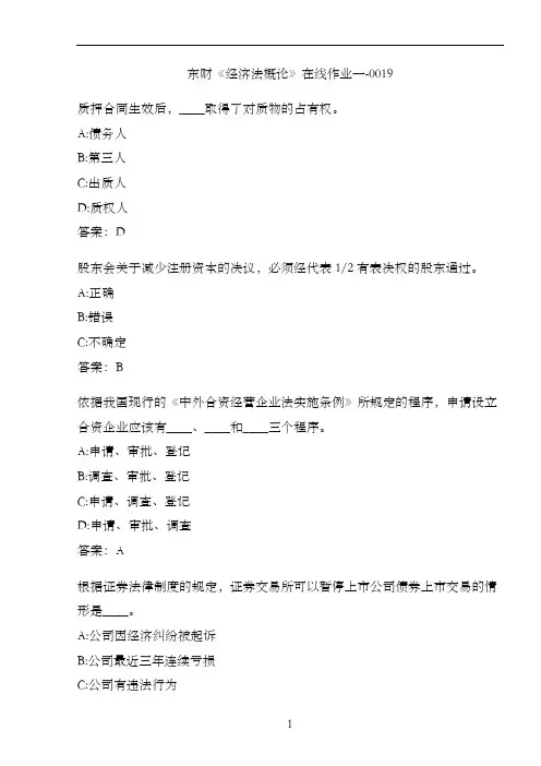 东财《经济法概论》在线作业一-0019