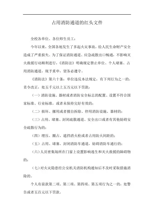 占用消防通道的红头文件
