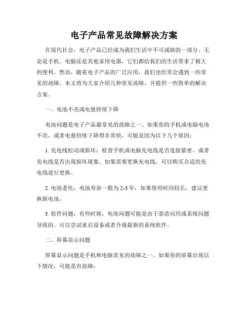 电子产品常见故障解决方案