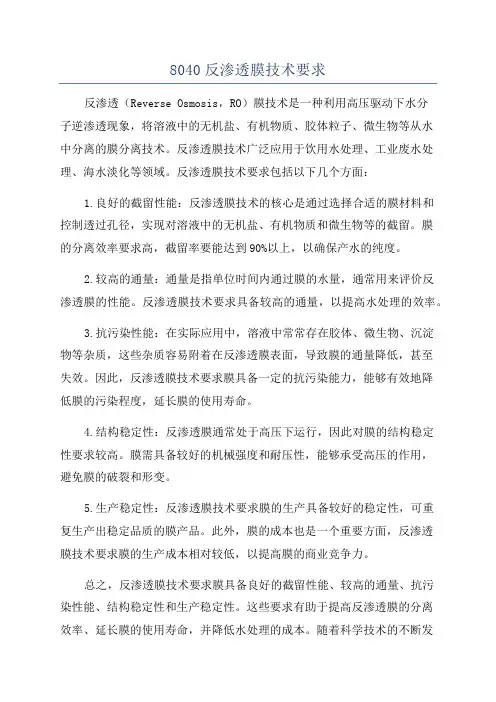 8040反渗透膜技术要求