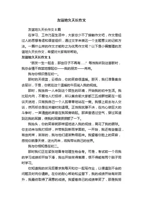 友谊地久天长作文