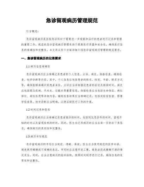 急诊留观病历管理规范