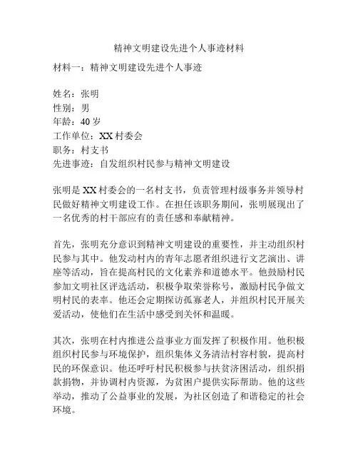精神文明建设先进个人事迹材料