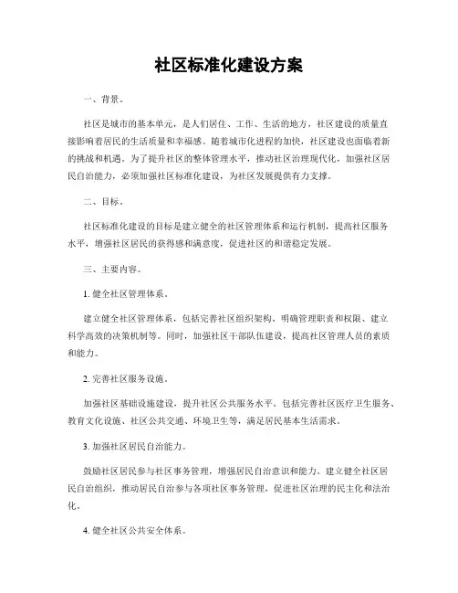社区标准化建设方案