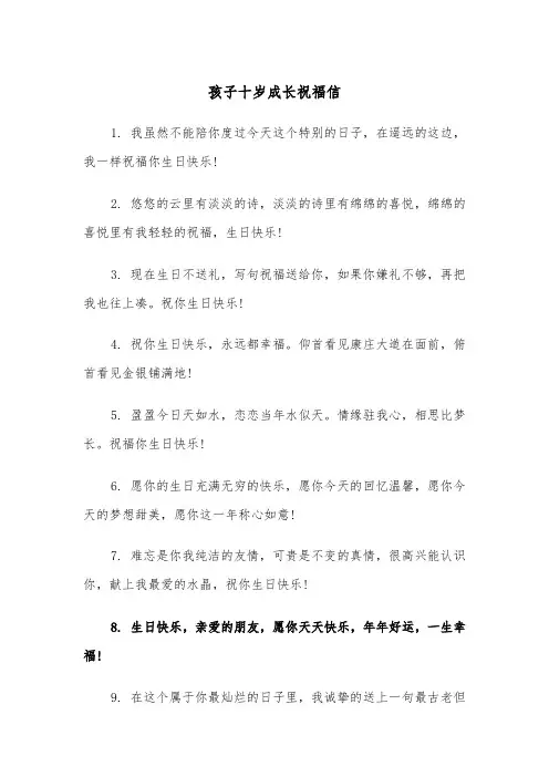 孩子十岁成长祝福信（2篇）