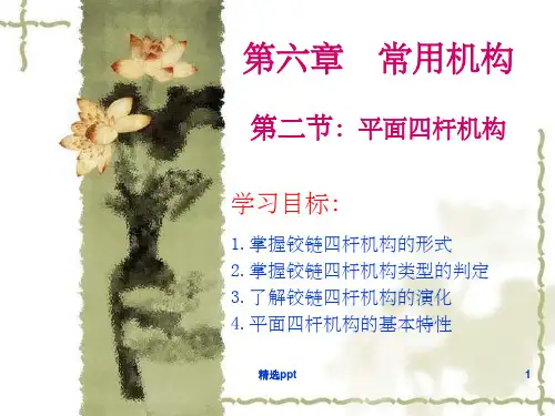 《平面四杆机构》PPT课件