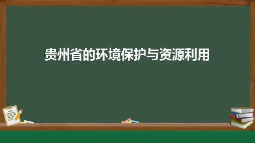 贵州省的环境保护与资源利用pp课件