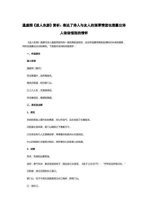 温庭筠《送人东游》赏析：表达了诗人与友人的深厚情谊也透露出诗人依依惜别的情怀