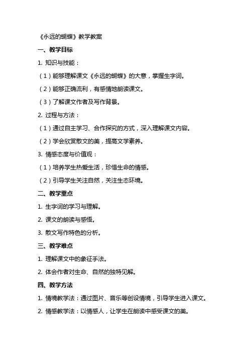 《永远的蝴蝶》教学教案