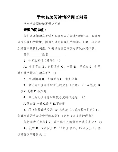 学生名著阅读情况调查问卷