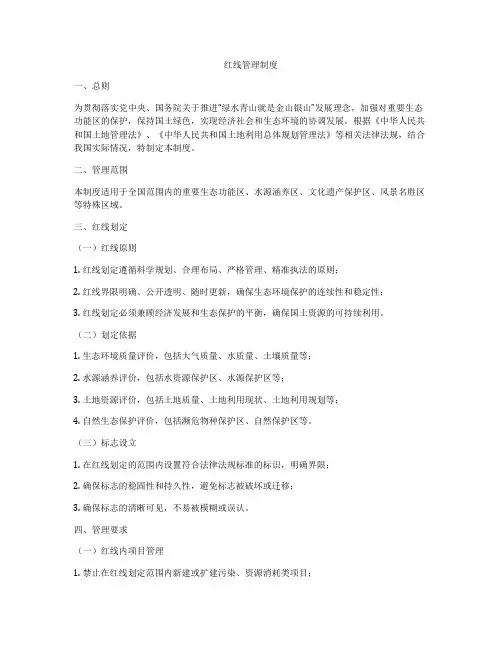 红线管理制度