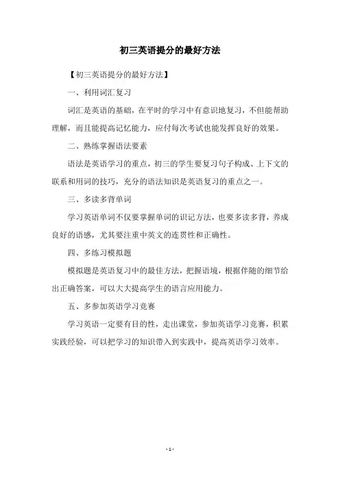 初三英语提分的最好方法