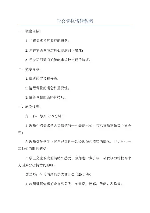 学会调控情绪教案