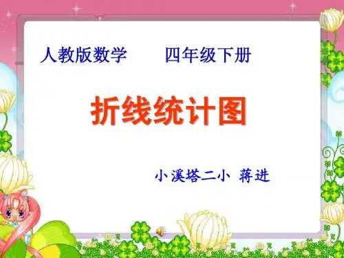 四年级折线统计图ppt