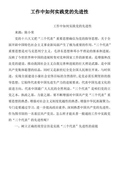 工作中如何实践党的先进性