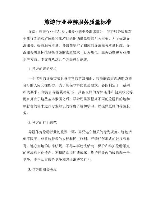 旅游行业导游服务质量标准
