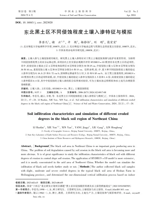 东北黑土区不同侵蚀程度土壤入渗特征与模拟