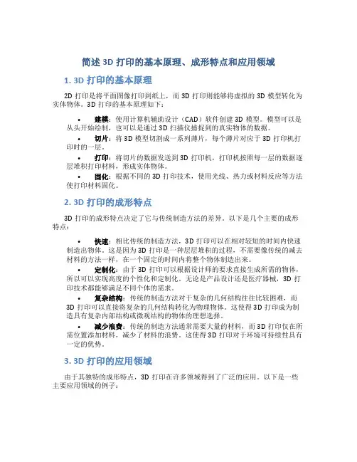 简述3d打印的基本原理成形特点和应用领域