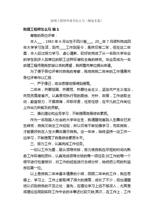 助理工程师申请书怎么写（精选5篇）