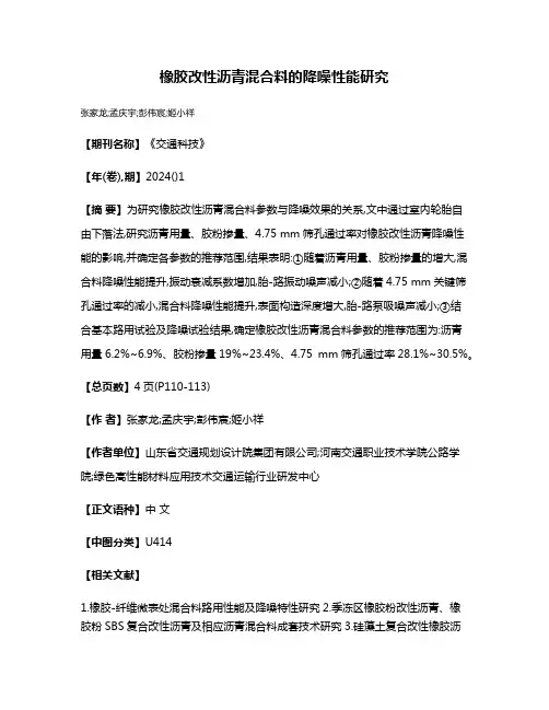 橡胶改性沥青混合料的降噪性能研究
