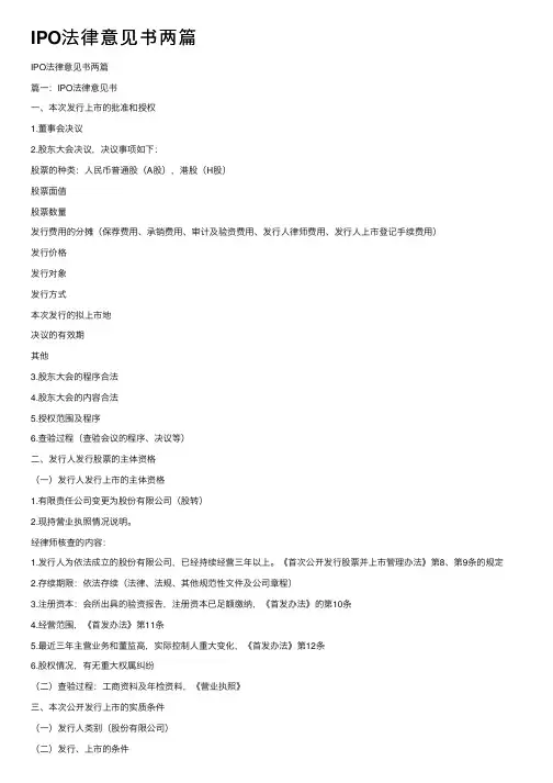 IPO法律意见书两篇