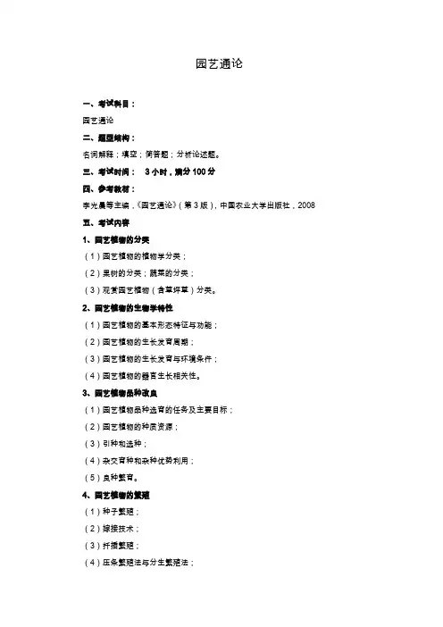 园艺通论