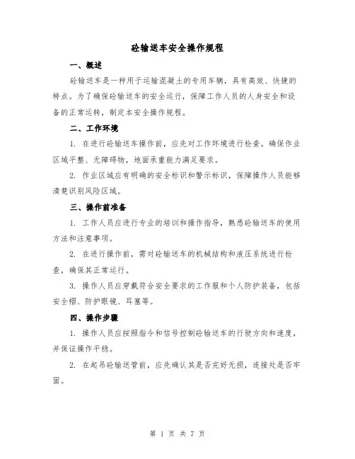 砼输送车安全操作规程（3篇）