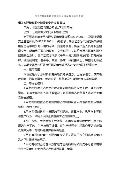 相关方环境和职业健康安全协议书（精选9篇）