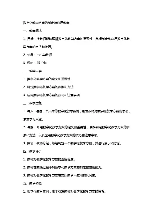 数字化教学方案的制定与应用教案