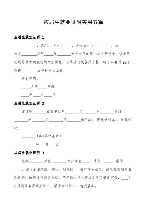 应届生就业证明实用五篇