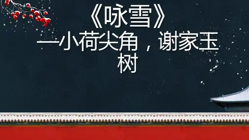 《咏雪》初中语文文言文公开课课件