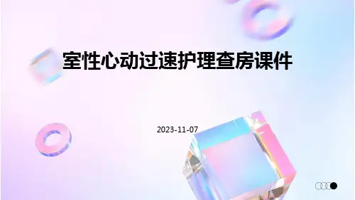 室性心动过速护理查房课件