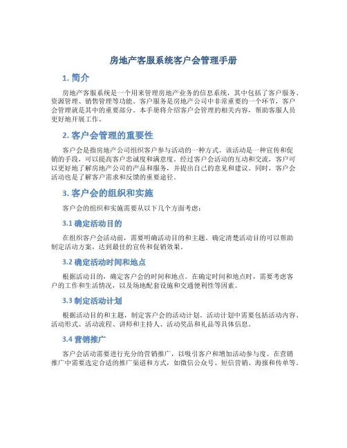 房地产客服系统客户会管理手册DOC