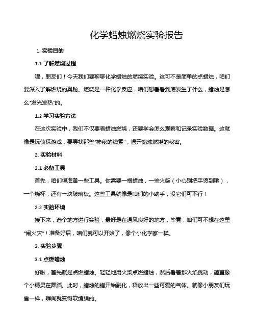 化学蜡烛燃烧实验报告