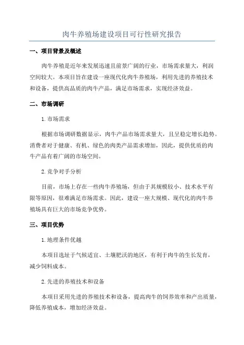 肉牛养殖场建设项目可行性研究报告