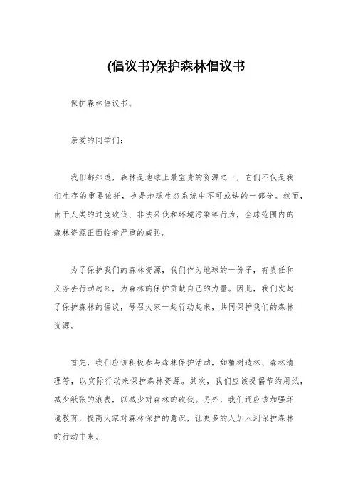 (倡议书)保护森林倡议书