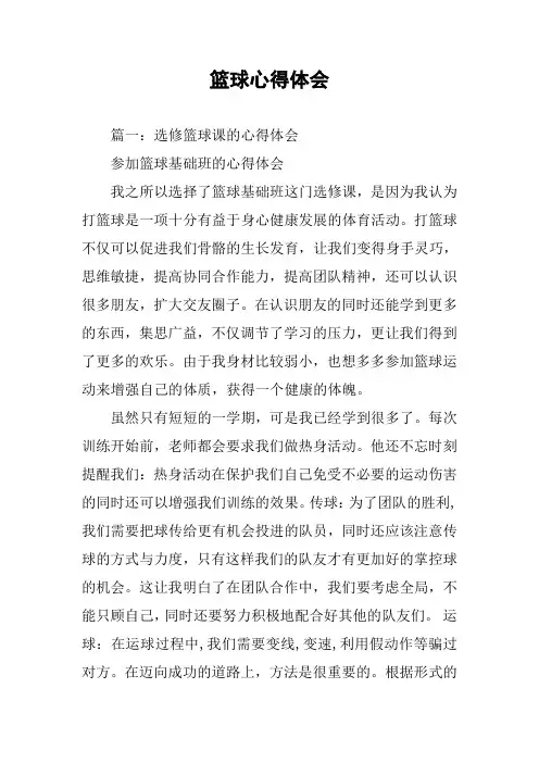 篮球心得体会