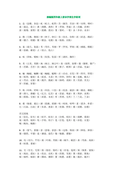 部编版四年级上册语文课本识字表生字组词