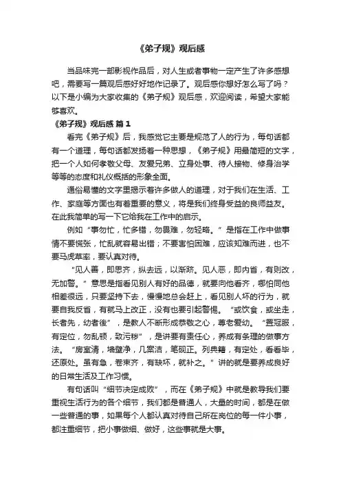 《弟子规》观后感（通用13篇）