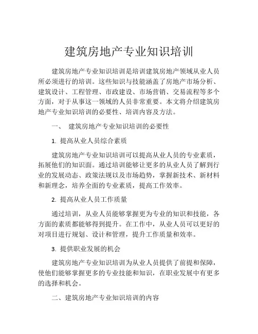 建筑房地产专业知识培训