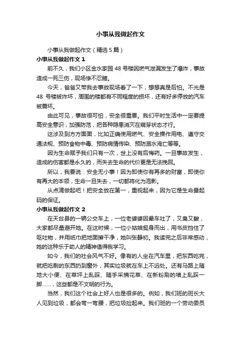 小事从我做起作文（精选5篇）