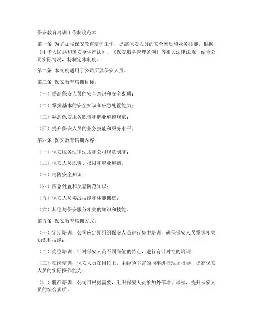 保安教育培训工作制度范本